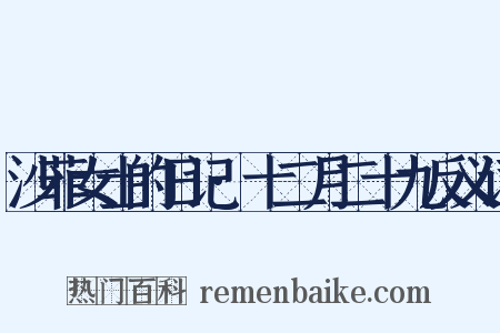 沙菲女士的日记·十二月二十九反义词是什么意思的图片